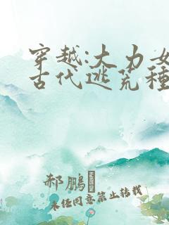 穿越:大力女在古代逃荒种田