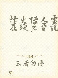 烽火佳人电视剧在线免费观看全集