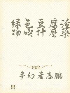 绿色豆腐渣分泌物吃什么药