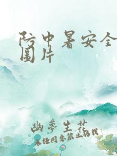 防中暑安全教育图片