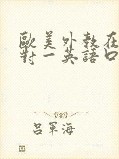 欧美外教在线一对一英语口语培训