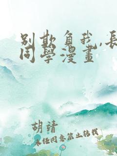 别欺负我,长s同学漫画