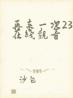 再来一次23集在线观看