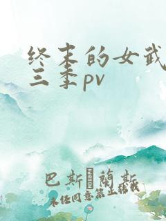 终末的女武神第三季pv