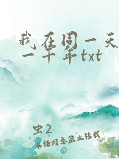 我在同一天被困一千年txt