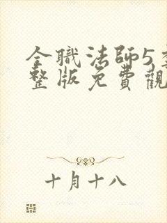 全职法师5季完整版免费观看