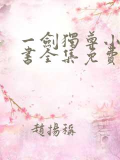 一剑独尊小说听书全集免费