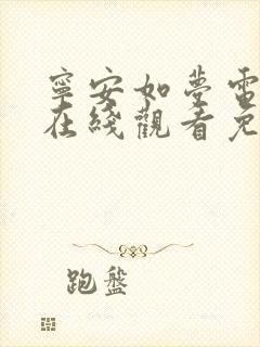 宁安如梦电视剧在线观看免费高清版