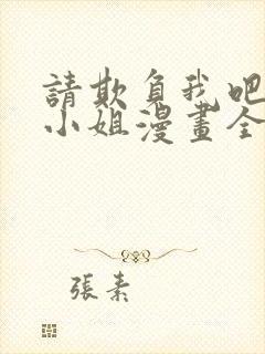 请欺负我吧恶役小姐漫画全集免费阅读