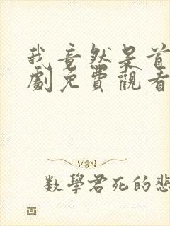 我竟然是首富短剧免费观看