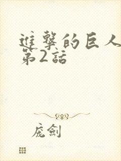 进击的巨人漫画第2话