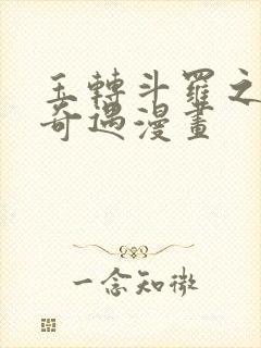 玉转斗罗之不乐奇遇漫画