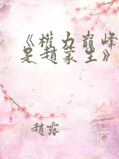 《权力巅峰:我是赵蒙生》