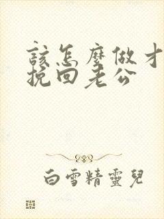 该怎么做才可以挽回老公