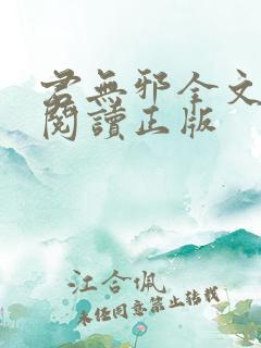 君无邪全文免费阅读正版