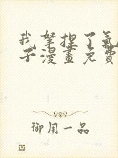 我拿捏了气运之子漫画免费