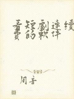 看短剧连续剧免费的软件