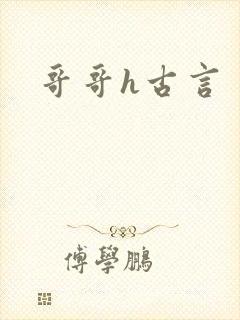 哥哥h古言