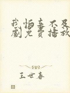 我怕来不及电视剧免费播放全集