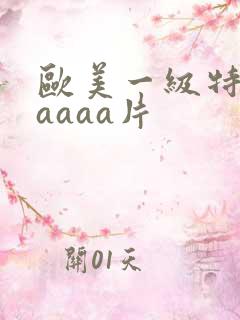 欧美一级特黄aaaaa片