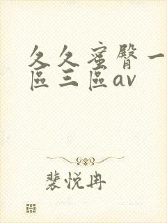 久久蜜臀一区二区三区av