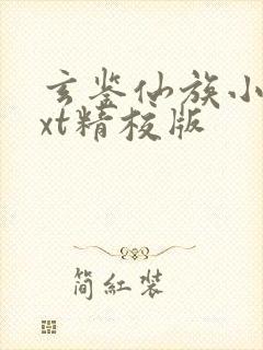 玄鉴仙族小说txt精校版