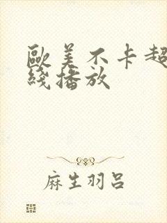 欧美不卡超碰在线播放