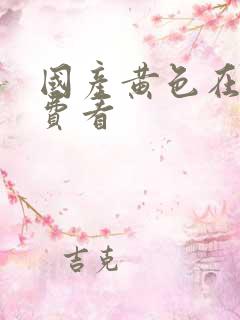 国产黄色在线免费看