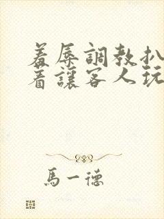 羞辱调教扒开跪着让客人玩微博