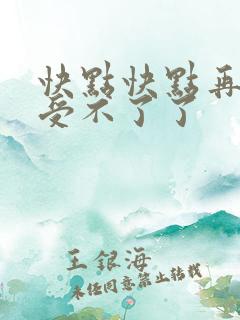 快点快点再快我受不了了