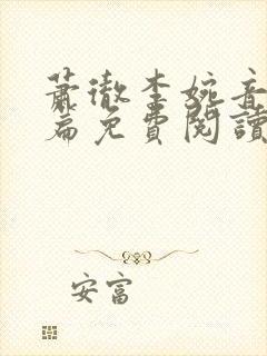 萧彻李婉音番外篇免费阅读