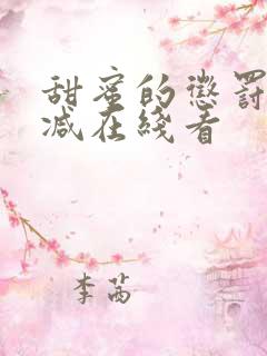 甜蜜的惩罚无删减在线看