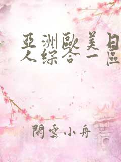 亚洲欧美日韩成人综合一区