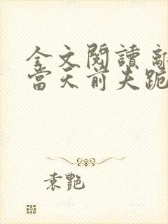 全文阅读 离婚当天前夫跪求我复合