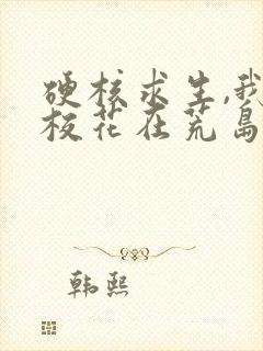 硬核求生,我和校花在荒岛的日常全集下载