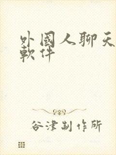 外国人聊天交友软件