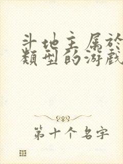 斗地主属于什么类型的游戏