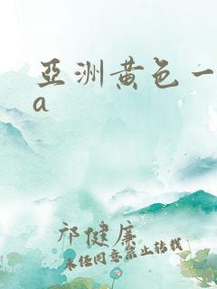 亚洲黄色一级片a