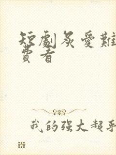 短剧炙爱难逃免费看