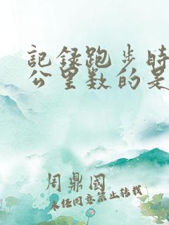 记录跑步时间和公里数的是什么软件