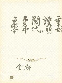 免费阅读重生六零年代,萌娃有空间