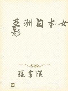 亚洲日本女优电影