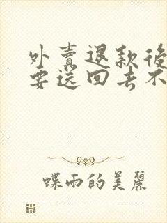 外卖退款后东西要送回去不