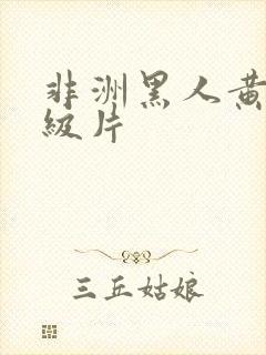 非洲黑人黄色五级片