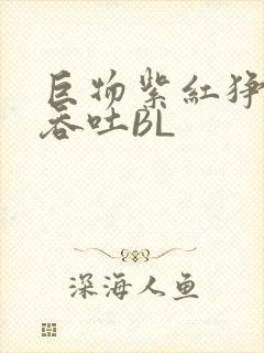 巨物紫红狰狞含吞吐BL