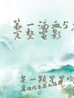 第一滴血5免费完整电影