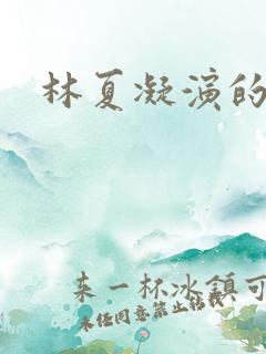 林夏凝演的短剧