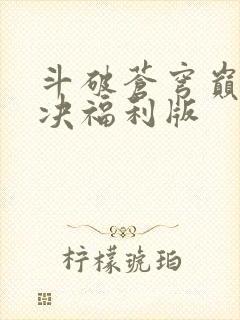 斗破苍穹巅峰对决福利版