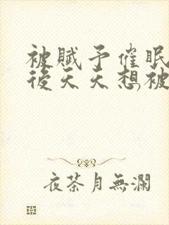 被赋予催眠系统后天天想被催眠