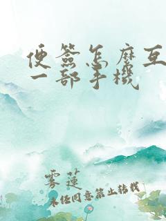 便签怎么互传另一部手机